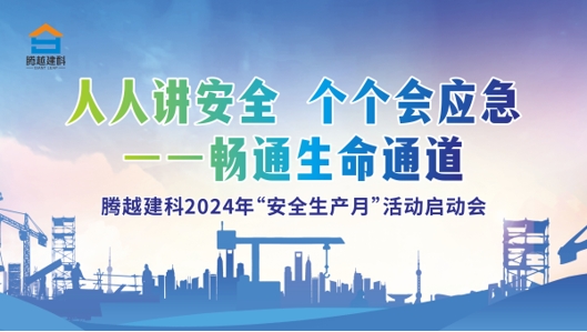 人人講安全，個(gè)個(gè)會(huì)應(yīng)急-暢通生命通道|騰越建科集團(tuán)2024年度安全生產(chǎn)月啟動(dòng)儀式圓滿舉行