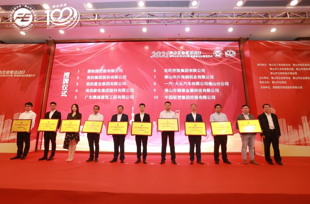 持續(xù)攀升！騰越建筑位列“2021年佛山企業(yè)100強(qiáng)”第5位！