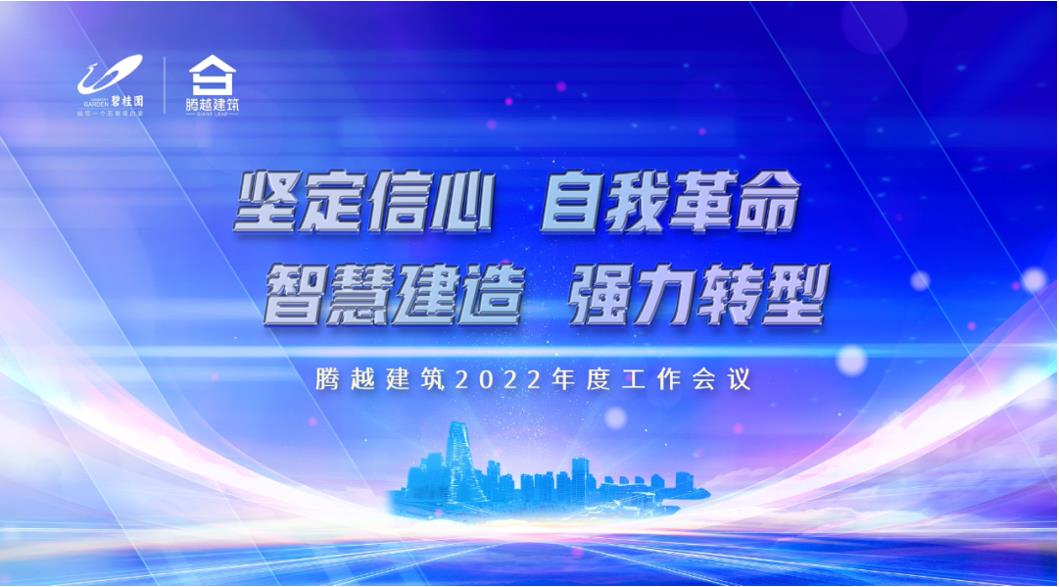 騰越建筑2022：堅(jiān)定信心，自我革命；智慧建造，強(qiáng)力轉(zhuǎn)型