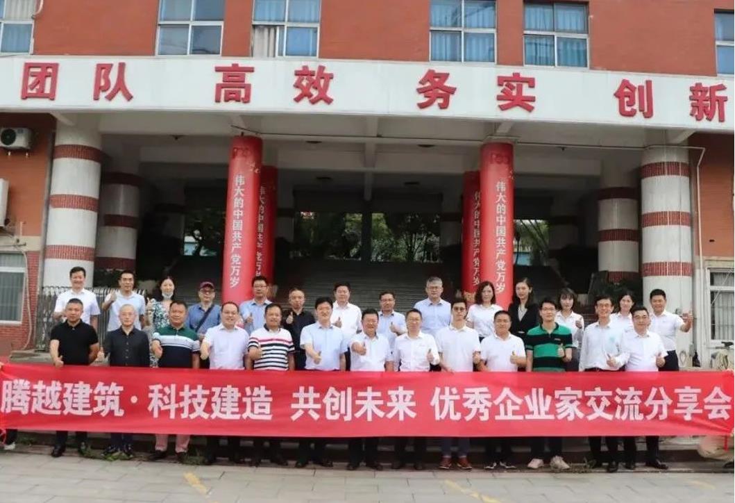 科技建造，共創(chuàng)未來(lái)|騰越建筑優(yōu)秀企業(yè)家交流分享會(huì)圓滿(mǎn)舉辦