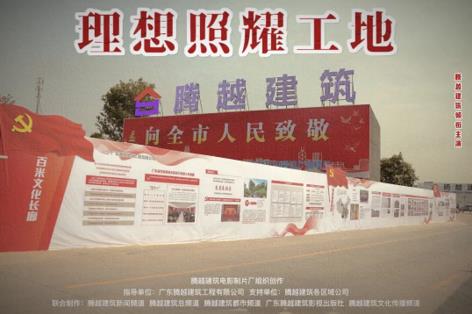 工地新劇秀場(chǎng)，騰越建筑火熱上映