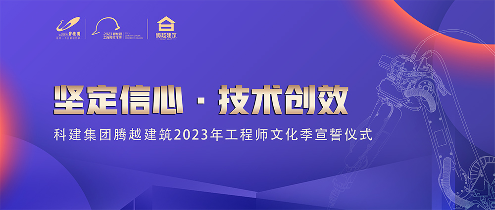 啟幕！騰越建筑2023年工程師文化季“火力全開(kāi)”