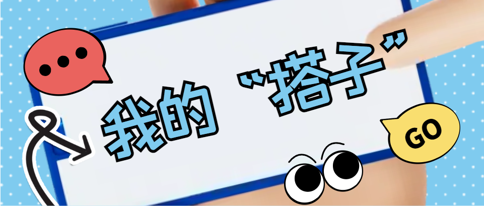 Hi，科建找“搭子”，在線(xiàn)等速回