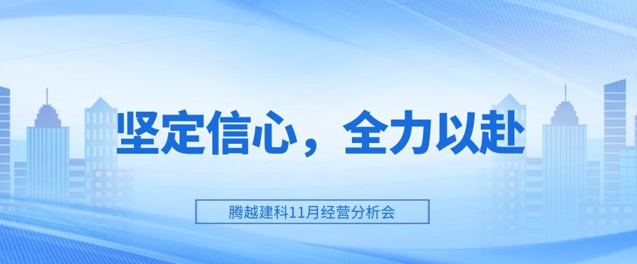 騰越建科：堅(jiān)定信心，全力以赴